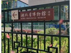 -湖北省博物馆