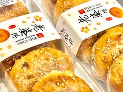 -诚志饼家·小凤饼非遗传承(中山六路店)