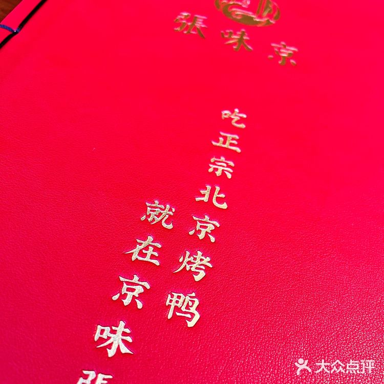 东莞探店|📍打卡京味张·北京烤鸭  