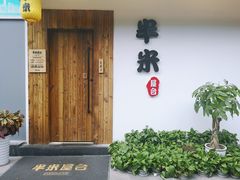 -独食火锅·半米屋台(直营总店)