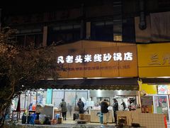 -凡老头米线砂锅(古荡新村西粮站)