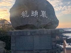 -龙头岩(Dragon Head Rock)