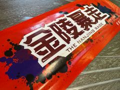 -金陵暴走小龙虾·迷踪蟹(凯德MALL店)