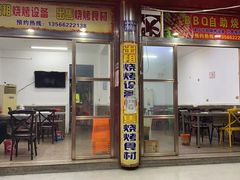 门面-BBQ烧烤