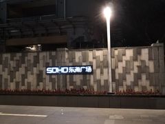 -SOHO东海广场