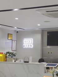 -Nice奈斯形象定制沙龙
