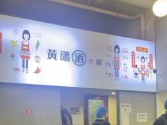 -黄潇洒老火锅(九眼桥宏济巷店)