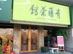 -青藤茶馆(南山路店)