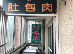 -姚记肚包肉(牛街春风社区店)