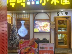 -恩你小木屋·韩式料理(假日广场店)