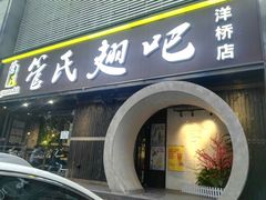 -管氏翅吧(马家堡店)