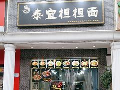 -泰宜担担面(黄泥塝总店)