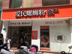 -爱民螺蛳粉(梧州国泰广场店)