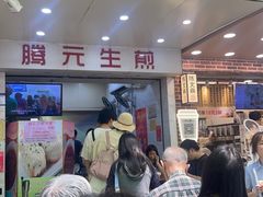 -腾元生煎(西华路店)