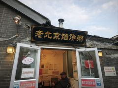 -老北京馅饼粥(西单店)