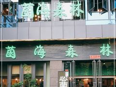 门面-菌海森林·非遗野生菌火锅(西山区滇池路摩根道店)