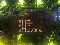 -胡桃里音乐酒馆(下沙店)