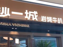 -一沙一城·岩烤牛扒(深圳首店)