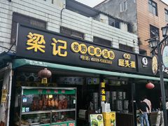 -梁记叉烧包(侨港总店)