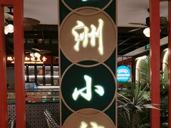 -星洲小馆·新加坡菜(吴江万象汇店)