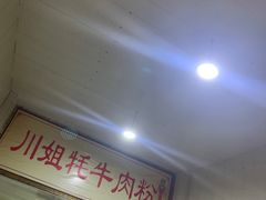 门面-川姐牦牛肉粉(沟口店)