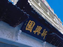 -新兴园饺子馆(河南街店)