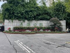 -汤湖公园