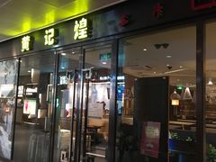 门面-黄记煌三汁焖锅(欢乐海岸店)