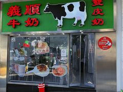 -义顺牛奶公司(新马路老店)