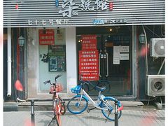 门面-柒號馆天津菜·八珍豆腐·牛窝骨