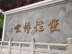 -径山寺