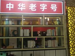 -津悦·正阳春烤鸭(红旗南路店)
