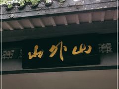 门面-山外山菜馆(玉泉路店)
