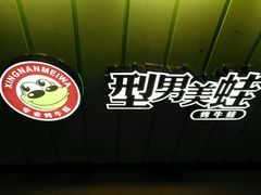 -型男美蛙烤牛蛙(南长街店)