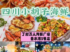 -四川小胡子海鲜(丁村万人海鲜广场店)