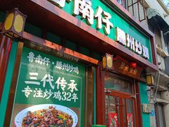 -鲁南仔·滕州炒鸡(经三路店)