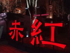 -赤红音乐现场(浦东金桥路店)
