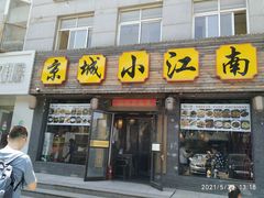 门面-京城小江南·北京烤鸭·江南土菜·白鱼(中关村店)