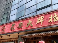 门面-长安大牌档之西安博物院文化餐厅(中贸店)
