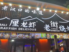 -老街烧烤大排档·地道湖北菜·龙虾馆(汉口火车站店)