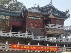 -仓山金山寺