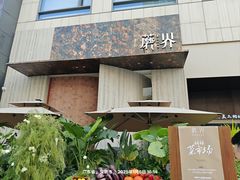 -蘑界·野生菌火锅(深业上城店)