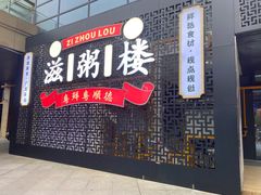 门面-滋粥楼·顺德菜海鲜茶点(金融城店)