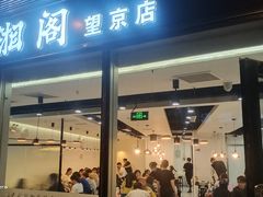 门面-潇湘阁(望京SOHO店)