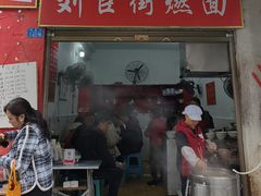 -刘臣街燃面