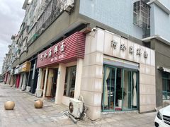 -阿玲海鲜面(高亭镇星河路店)