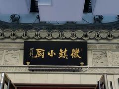-徽镇小厨·经典徽菜(马连道店)