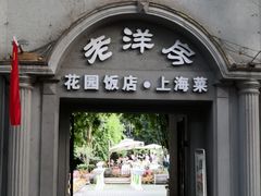 门面-老洋房花园饭店(绍兴路店)