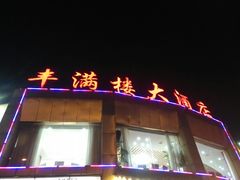 -丰满楼