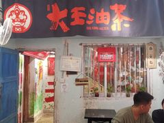 门面-大王油茶(磁器口店)